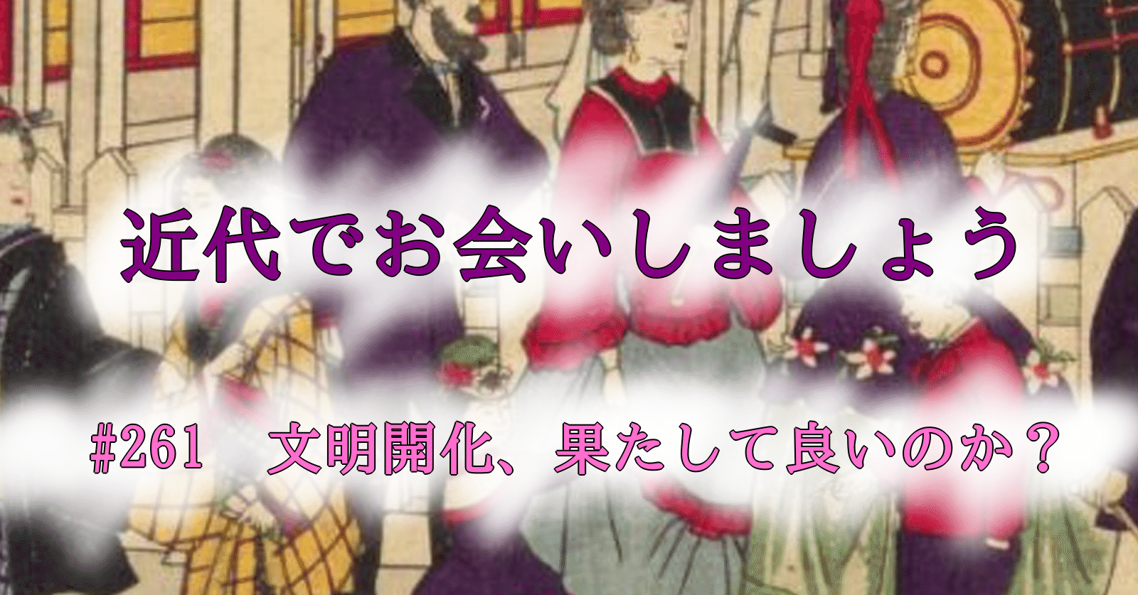 261 文明開化 果たして良いのか Tokkodo Note