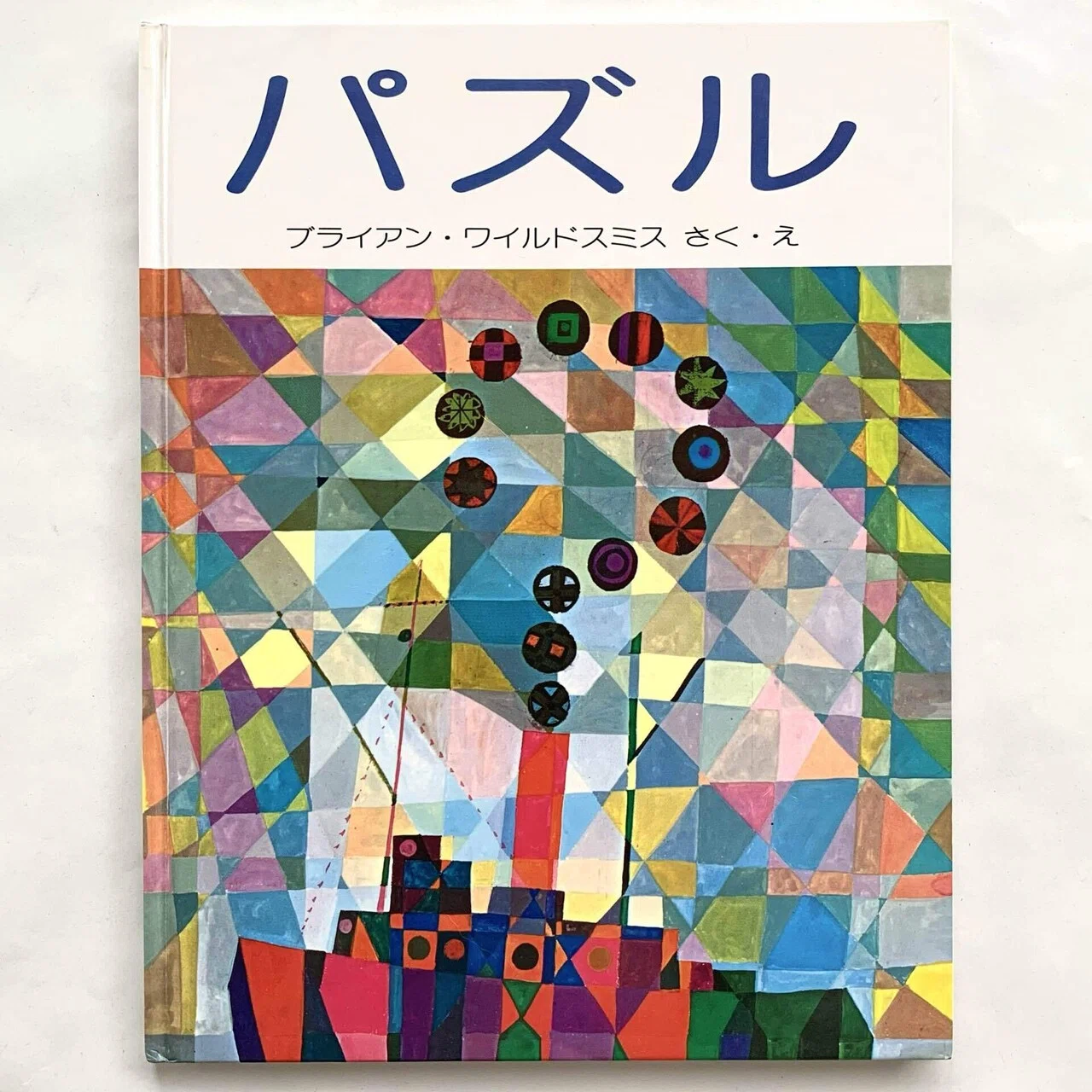 オンラインショップ更新】特集 ブライアン・ワイルドスミスの絵本 