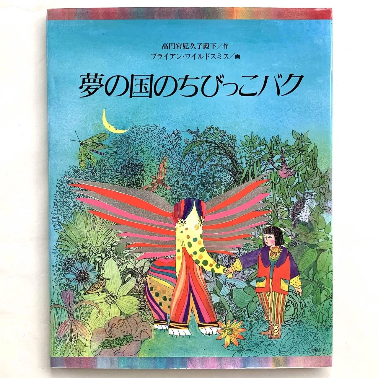 オンラインショップ更新】特集 ブライアン・ワイルドスミスの絵本 
