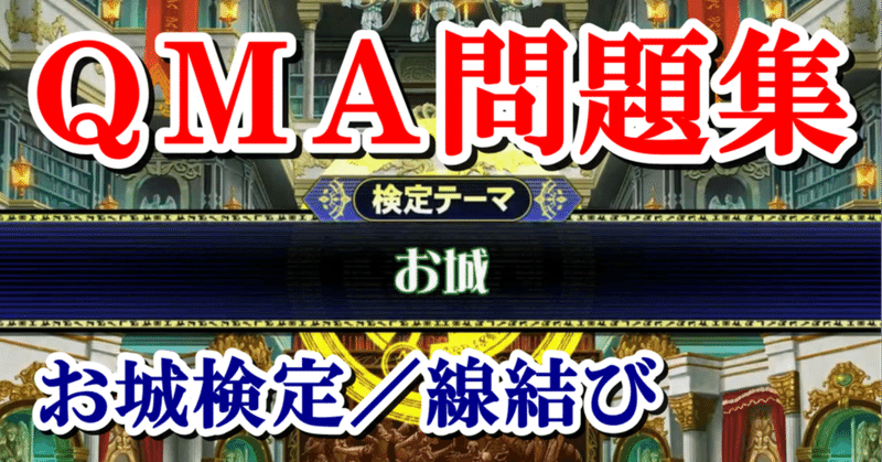 Qma お城検定問題集 線結び 蒼風 Note Qma お城検定問題集 線結び 蒼風 Note