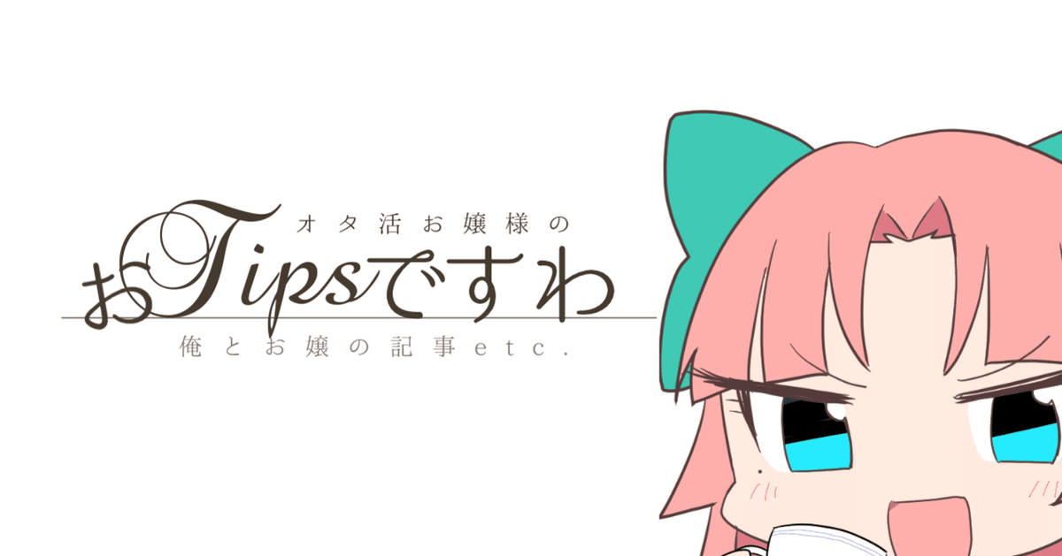 当アカウントのご案内と支援方法｜創作おTips@定期購読はじめました
