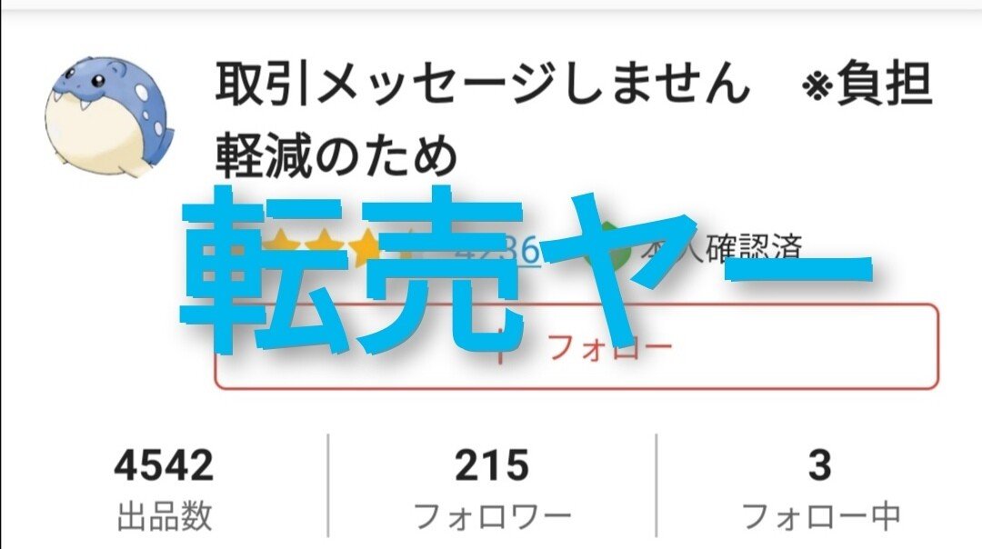 ポケカ転売ヤーまとめ メルカリ パート１ ポケモンカード 晒し 一覧 はろなんて フォロバ100 Note