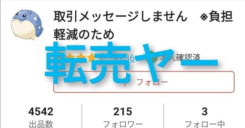 ポケカ転売ヤーまとめ メルカリ パート１ ポケモンカード 晒し 一覧 はろなんて フォロバ100 Note