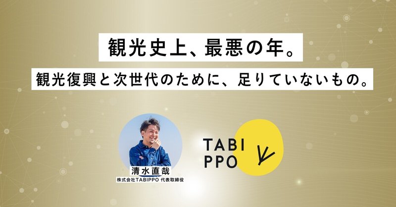 観光史上 最悪の年 観光復興と次世代のために 足りていないもの 清水 直哉 Tabippo代表 Note