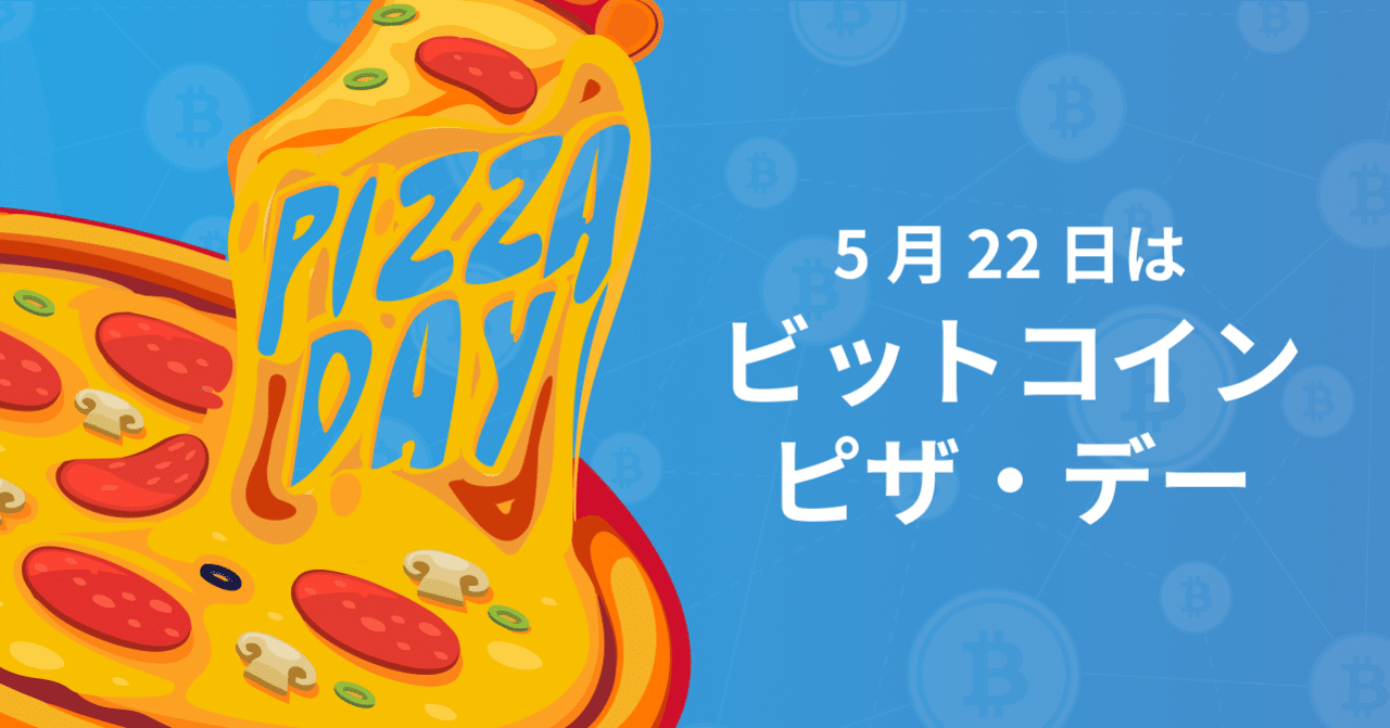 5 月 22 日は ビットコイン ピザ デー Bitflyer でピザを注文してビットコインをもらおう Bitflyer Blog