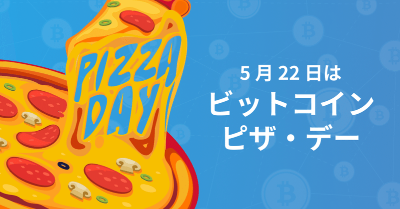5 月 22 日は「ビットコイン・ピザ・デー」 　bitFlyer でピザを注文してビットコインをもらおう