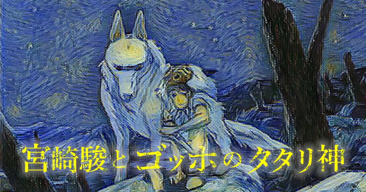 もののけ姫とゴッホの意外な共通点 宮崎駿の複雑性を徹底考察 よむけい Note