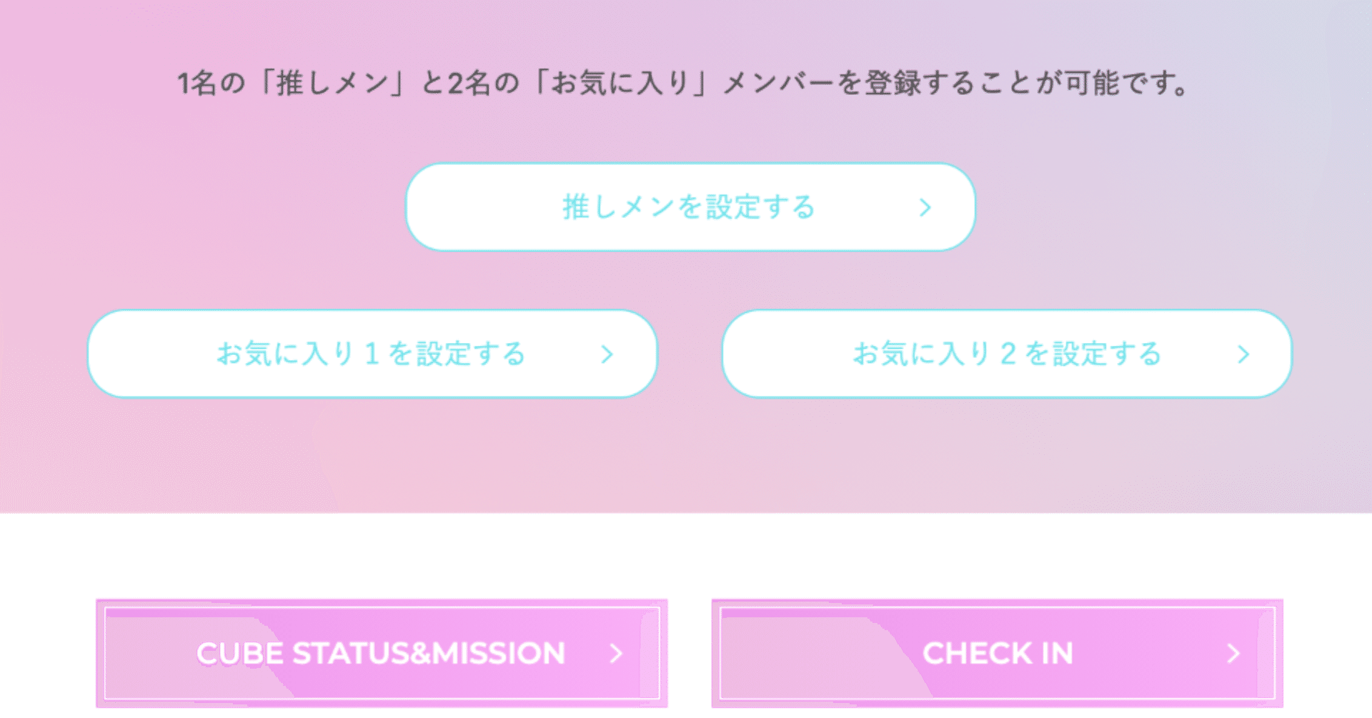 1名の 推しメン と2名の お気に入り メンバーを登録することが可能です Niziuの推しメン アズマール Note
