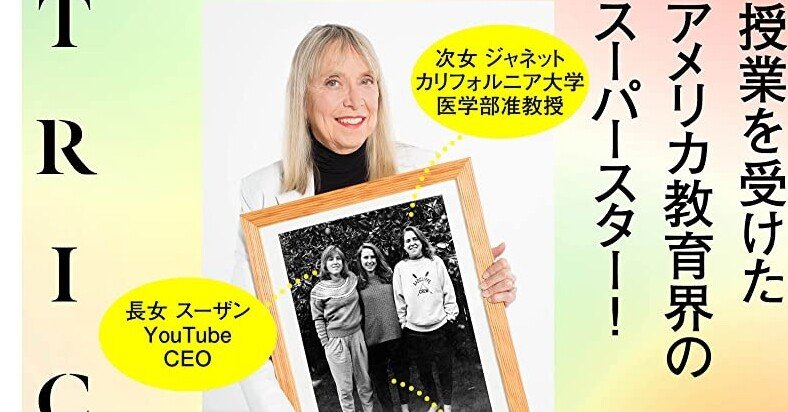 書評 Trick スティーブ ジョブズを教えyoutube Ceoを育てたシリコンバレーのゴッドマザーによる世界一の教育法 ヨーキ 教育について考える Note