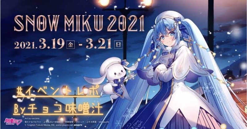 SNOW MIKU 2021の思い出