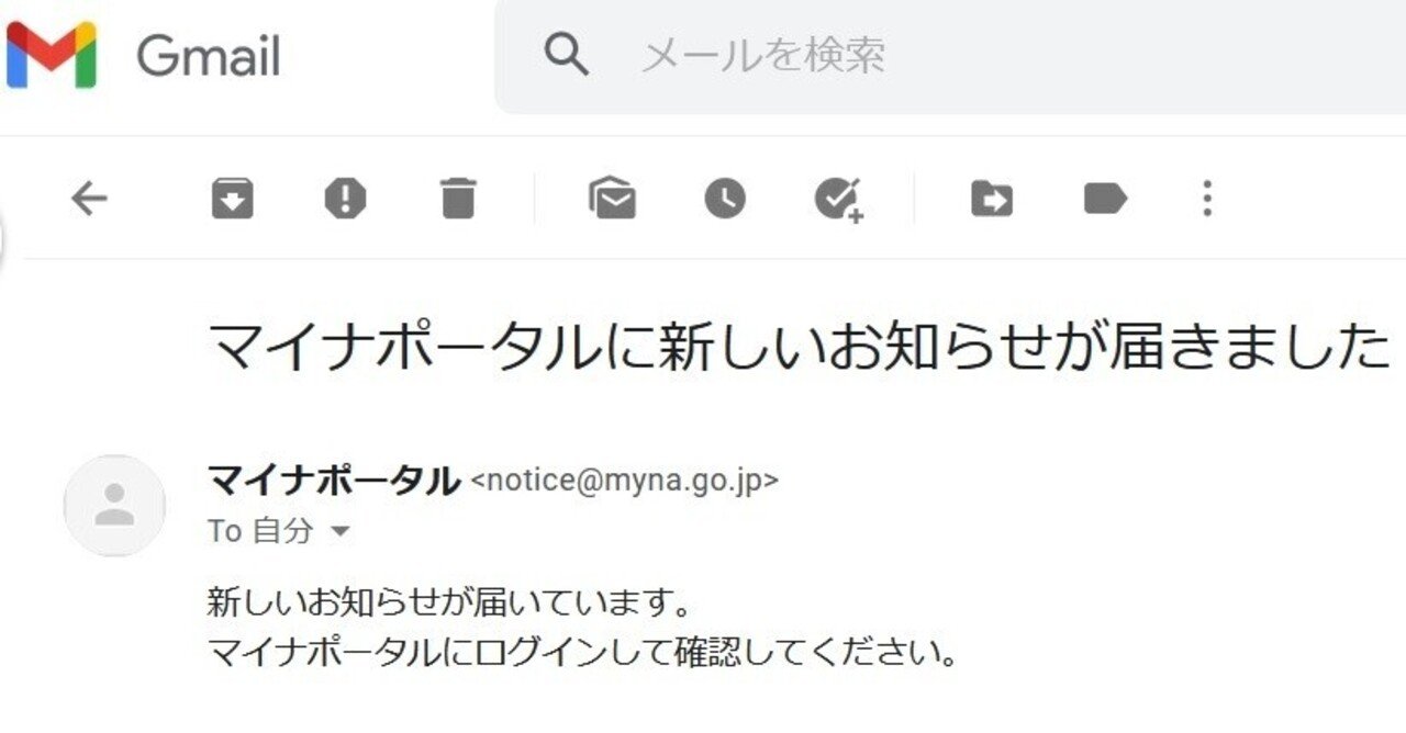 ん?「マイナポータルに新しいお知らせが届きました」って ん?「マイナポータルに新しいお知らせが届きました」って