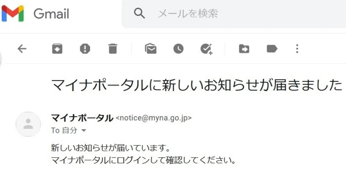 ん？「マイナポータルに新しいお知らせが届きました」って？メールが 
