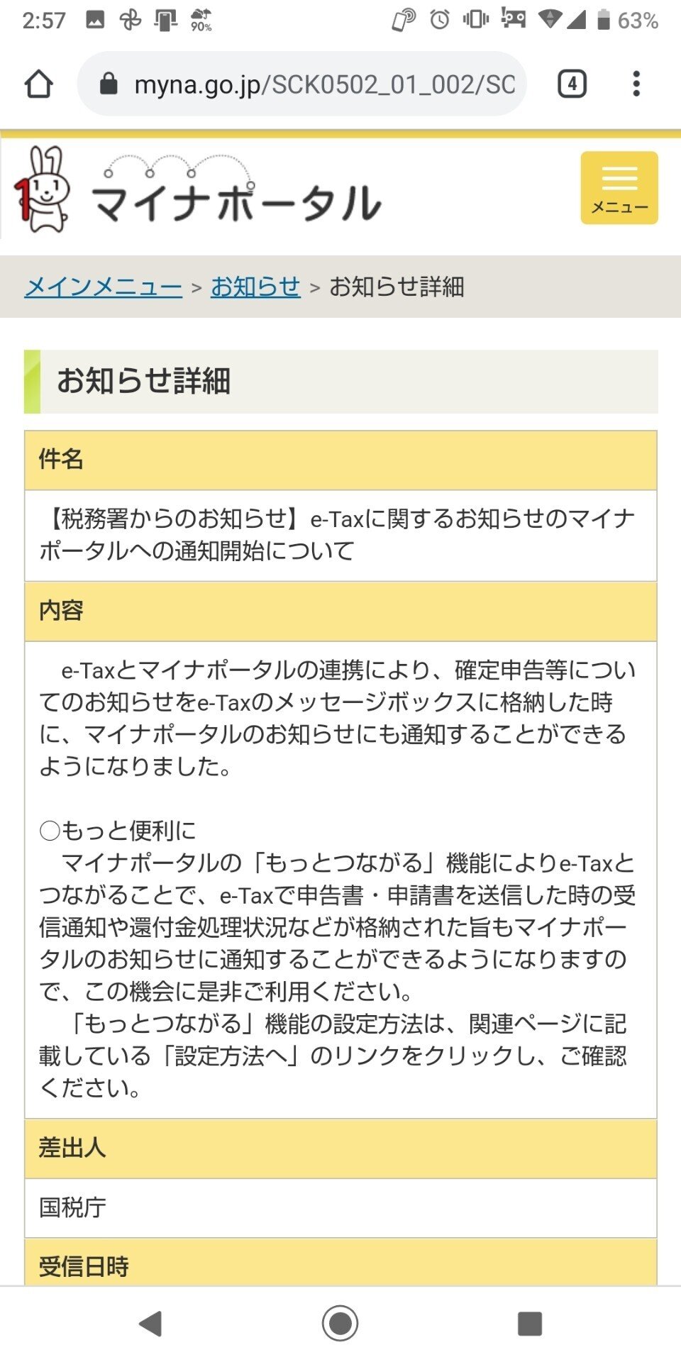 ん?「マイナポータルに新しいお知らせが届きました」って?メールが届きました。ん?国税庁から?|地亜貴(c_c)/ ん?「マイナポータルに新しいお知らせが届きました」って?メールが届きました。ん?国税庁から?|地亜貴(c_c)/