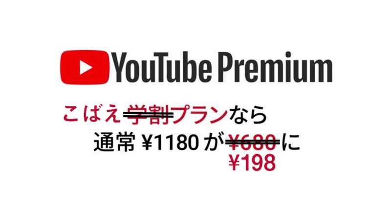 【実質タダ】3分で出来る！Youtube Premiumに月額198円で加入する方法