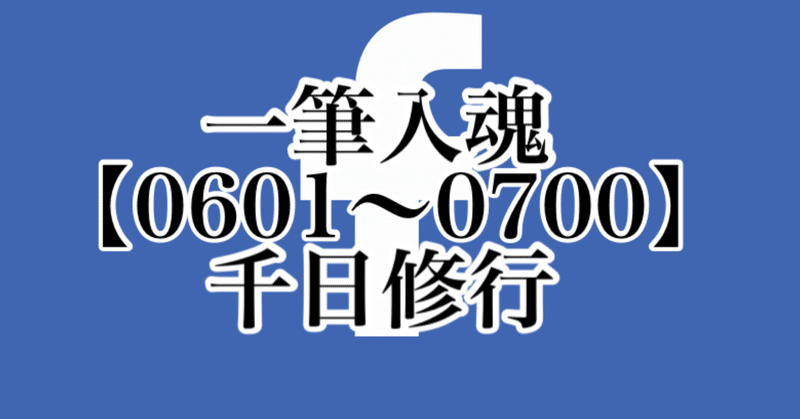 一筆入魂【0611〜0620】