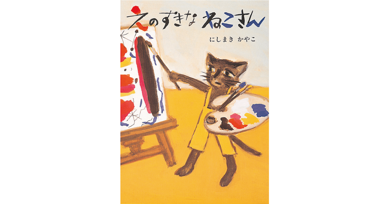 絵本レビュー えのすきなねこさん 風の子 Note 絵本レビュー えのすきなねこさん 風の子 Note