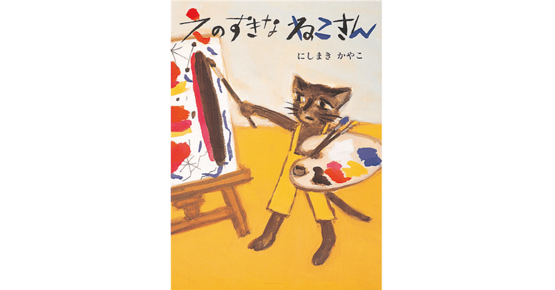 絵本レビュー えのすきなねこさん 風の子 Note 絵本レビュー えのすきなねこさん 風の子 Note