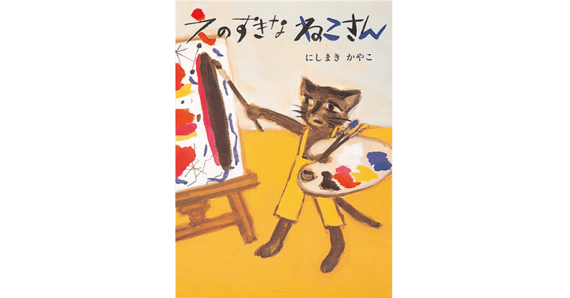 絵本レビュー えのすきなねこさん 風の子 Note