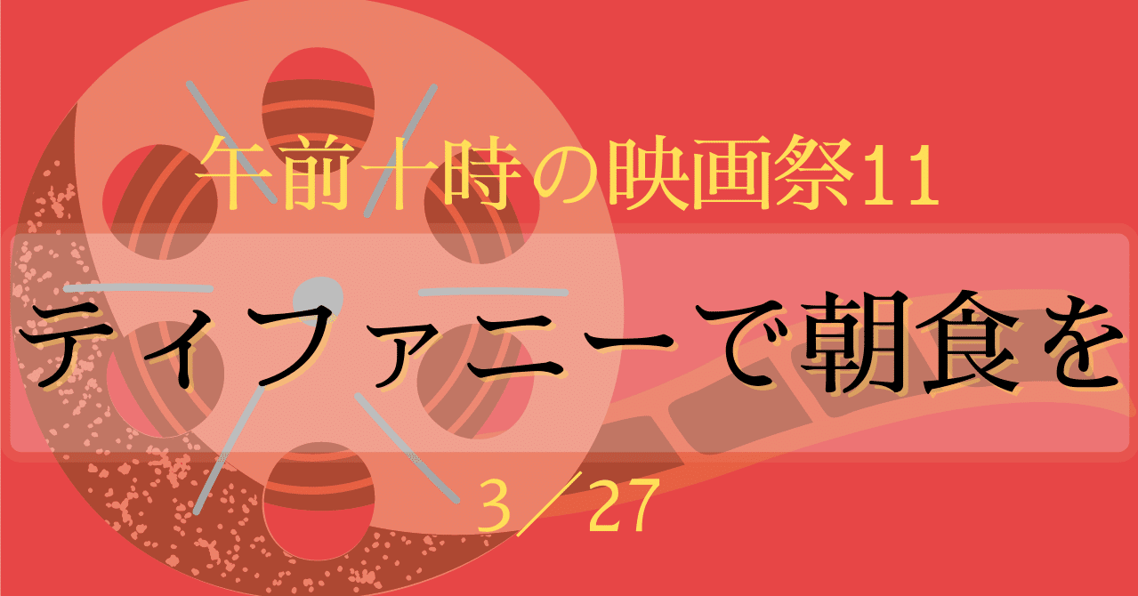 午前十時の映画祭 映画 ティファニーで朝食を を観てきた 27分の３ 雨宮はな Note