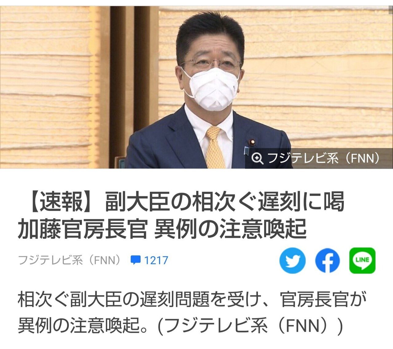 相次ぐ副大臣の遅刻問題を受け加藤官房長官が異例の注意喚起 もう少ししたら加藤氏もポカをやらかす気がするな この1年で日本の悪さ酷さは3倍増した気がする 日本沈没だよ Hbs Sammy Note