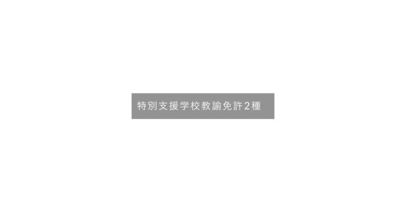 【放送大学】特別支援学校教諭免許２種ってどうやって取るの？