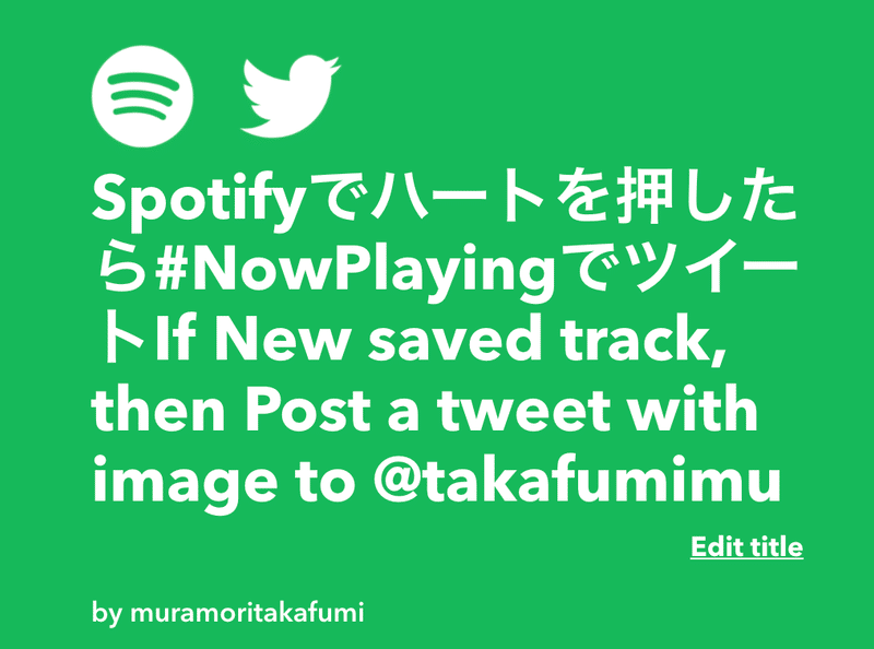 聴いている音楽をアルバムアートワーク付きで自動ツイートする 村守隆史 Note