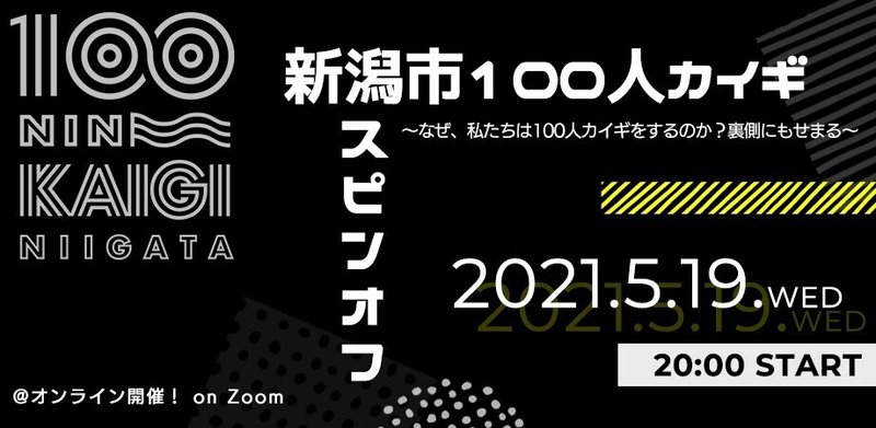 210422新潟市100人カイギスピンオフバナー完成