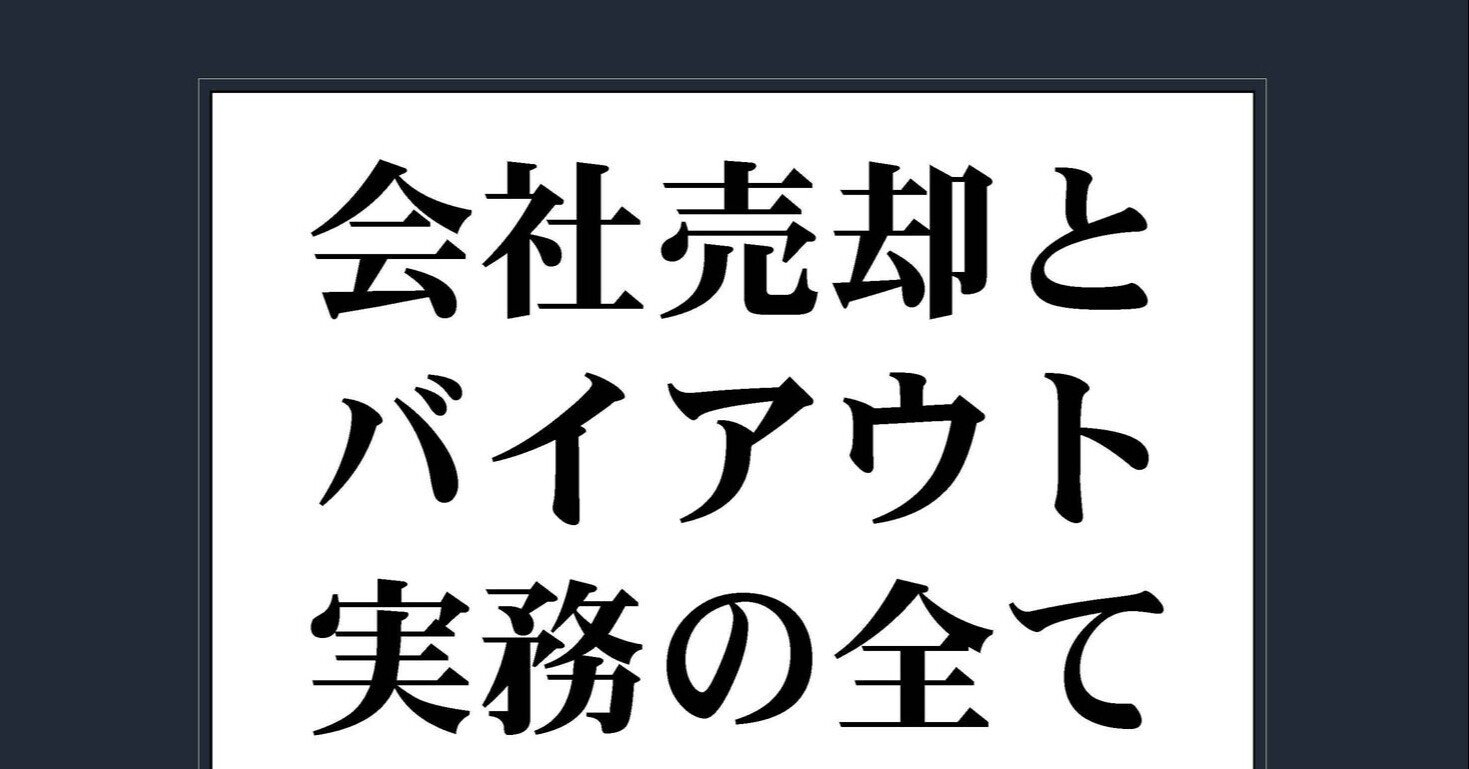 無料公開⑩】会社売却とバイアウトそして事業承継の物語 9話