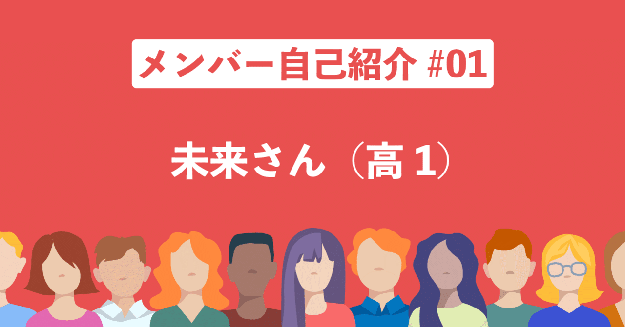 メンバー自己紹介#01｜未来さん（高校1年生）｜Inspire High