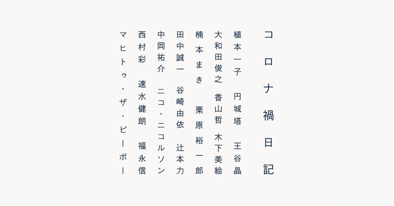 コロナ禍日記 の新着タグ記事一覧 Note つくる つながる とどける