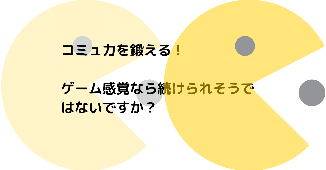 コミュ力を鍛える ゲーム感覚なら続けられそうではないですか かじ 公認心理師 看護師 メンタルカウンセラー Kindle本6冊目執筆中 Note コミュ力を鍛える ゲーム感覚なら続けられそうではないですか かじ 公認心理師 看護師 メンタルカウンセラー Kindle本6冊目執筆中 Note