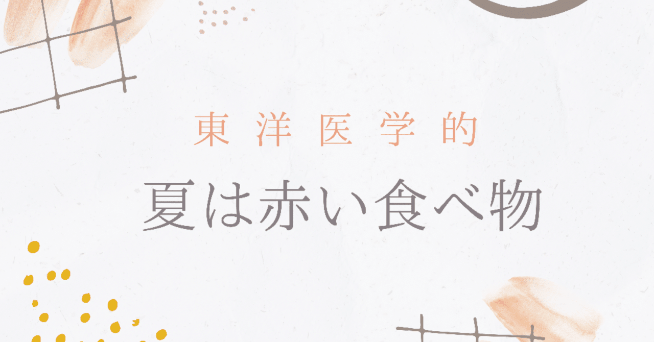 夏は赤い食べ物 生理痛改善アドバイザー 今井 美紗 いまい みさ Note