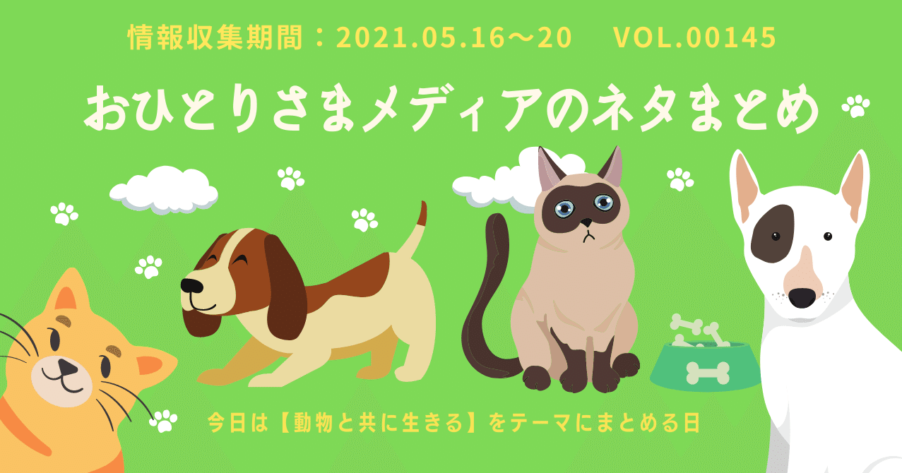 動物と共に生きる おひとりさまメディアのネタまとめ 144 ひとりとひとり R 編集部 フォロバ100 おひとりさま検定試験 R もやってます Note 動物と共に生きる おひとりさまメディアのネタまとめ 144 ひとりとひとり R 編集部 フォロバ100 おひとりさま検定試験 R もやってます Note