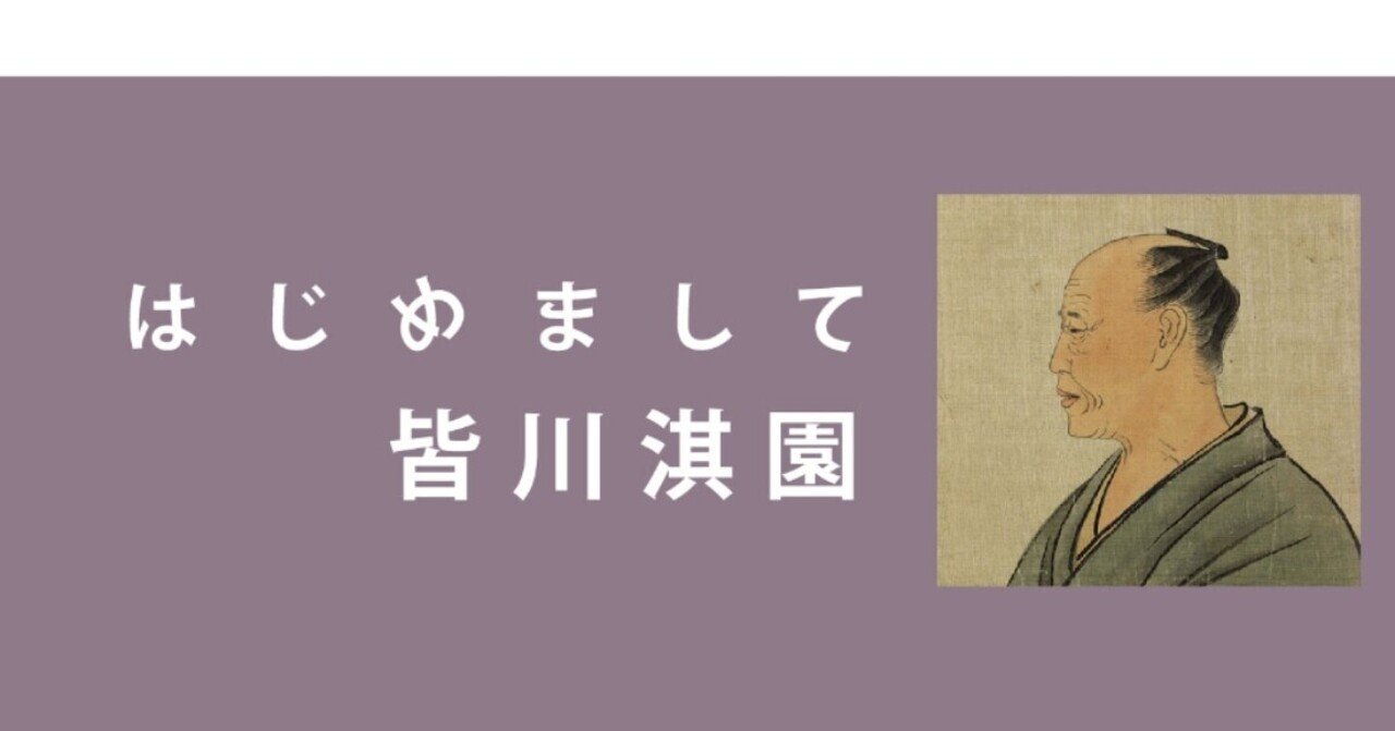 はじめまして、皆川淇園｜有斐斎弘道館｜note