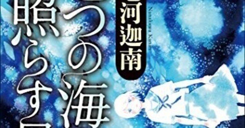 七河迦南 著 七つの海を照らす星 五十音レビュー な 東大 新月お茶の会 Note