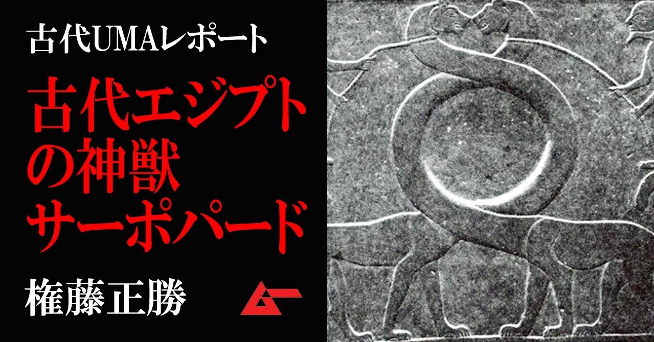 古代エジプトの神獣サーポパードと恐竜オーパーツの謎 権藤正勝 ムーplus
