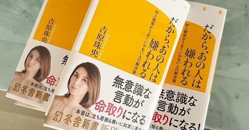 発売間近の新刊「だから、あの人は嫌われる」幻冬舎新書より