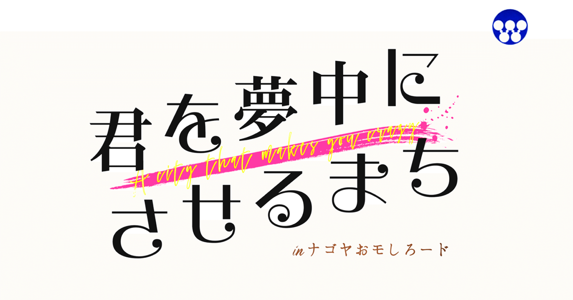 ナゴヤおモしろード（名古屋駅・名古屋城街道）をご紹介します