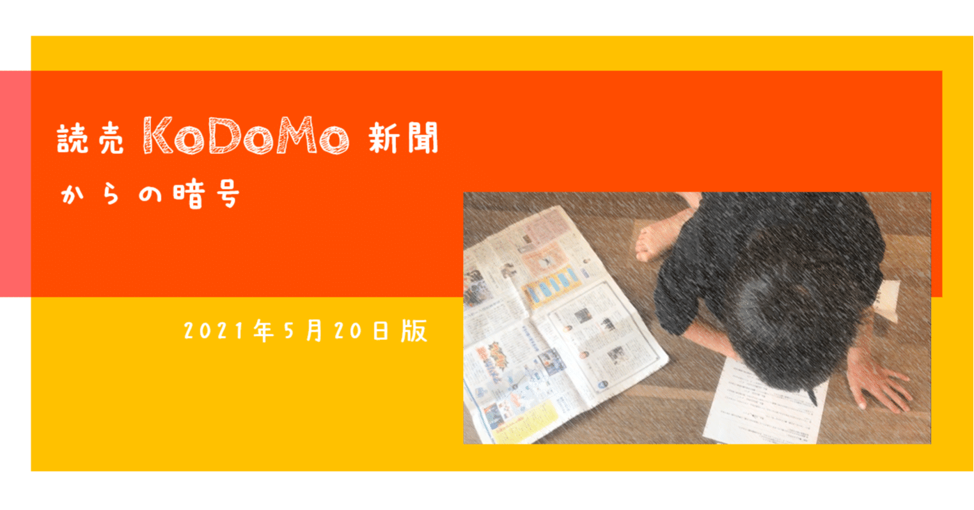 読売kodomo新聞5月日号からの暗号 きー 不登校 教育 謎とき Note 読売kodomo新聞5月日号からの暗号 きー 不登校 教育 謎とき Note