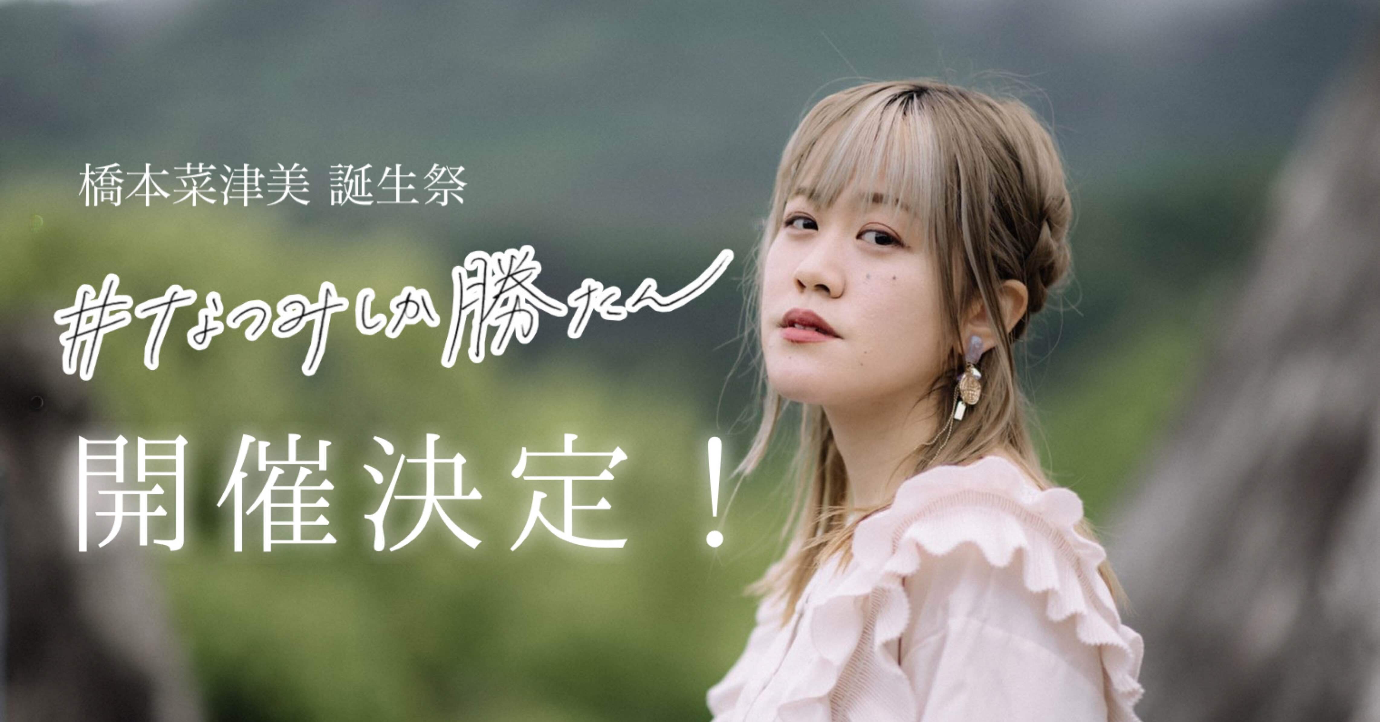 橋本菜津美 誕生祭 なつみしか勝たん 開催決定 半熟blood Note