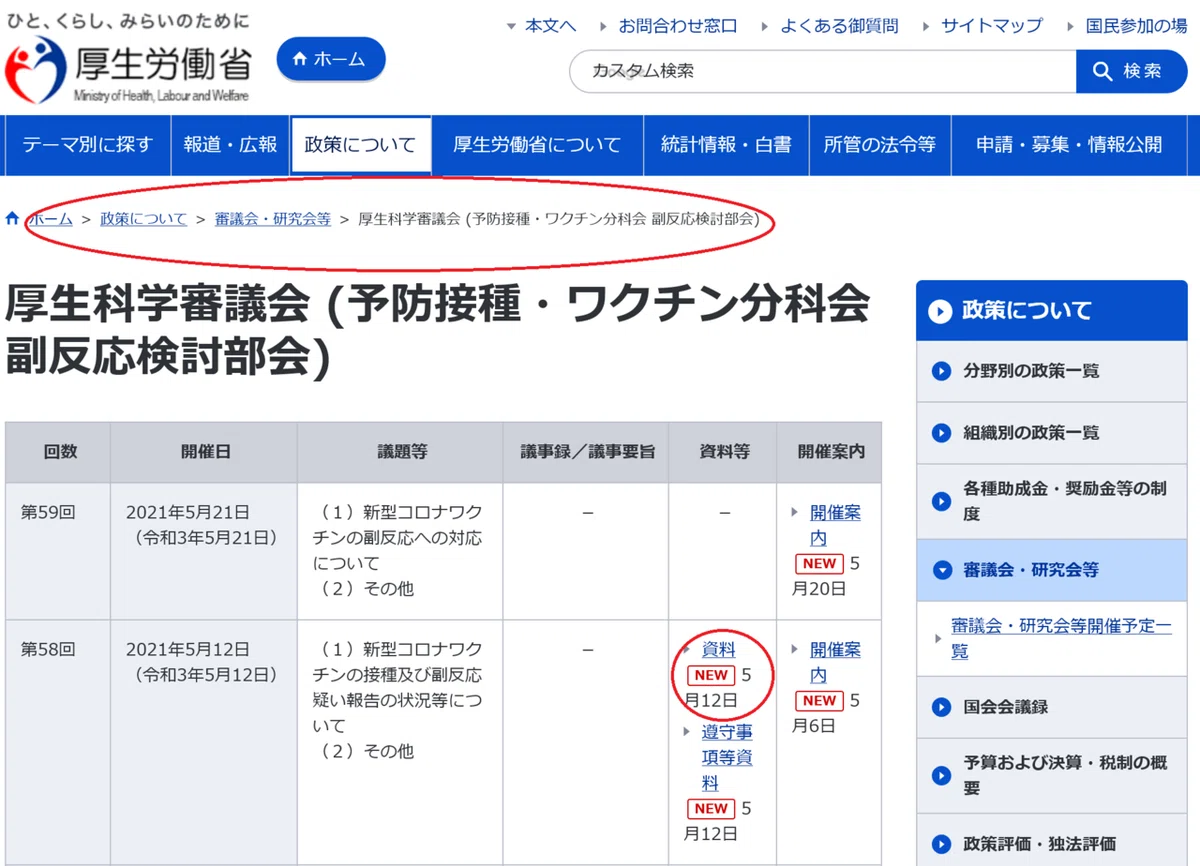 厚生科学審議会 (予防接種・ワクチン分科会 副反応検討部会)