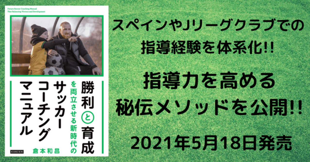 試し読み】サッカーコーチ・指導者必見！ 書籍『勝利と育成を両立
