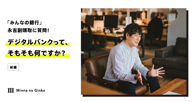 「みんなの銀行」永吉副頭取に質問！デジタルバンクって、そもそも何ですか？（前編）