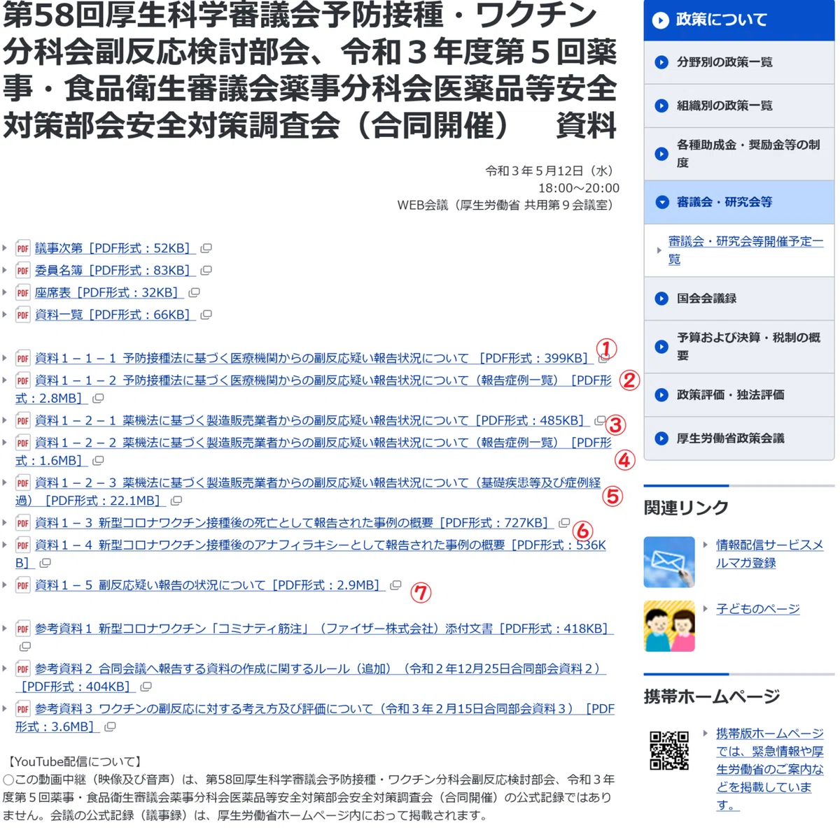 第58回厚生科学審議会予防接種・ワクチン分科会副反応検討部会、令和3年度第5回薬事・食品衛生審議会薬事分科会医薬品等安全対策部会安全対策調査会(合同開催) 資料