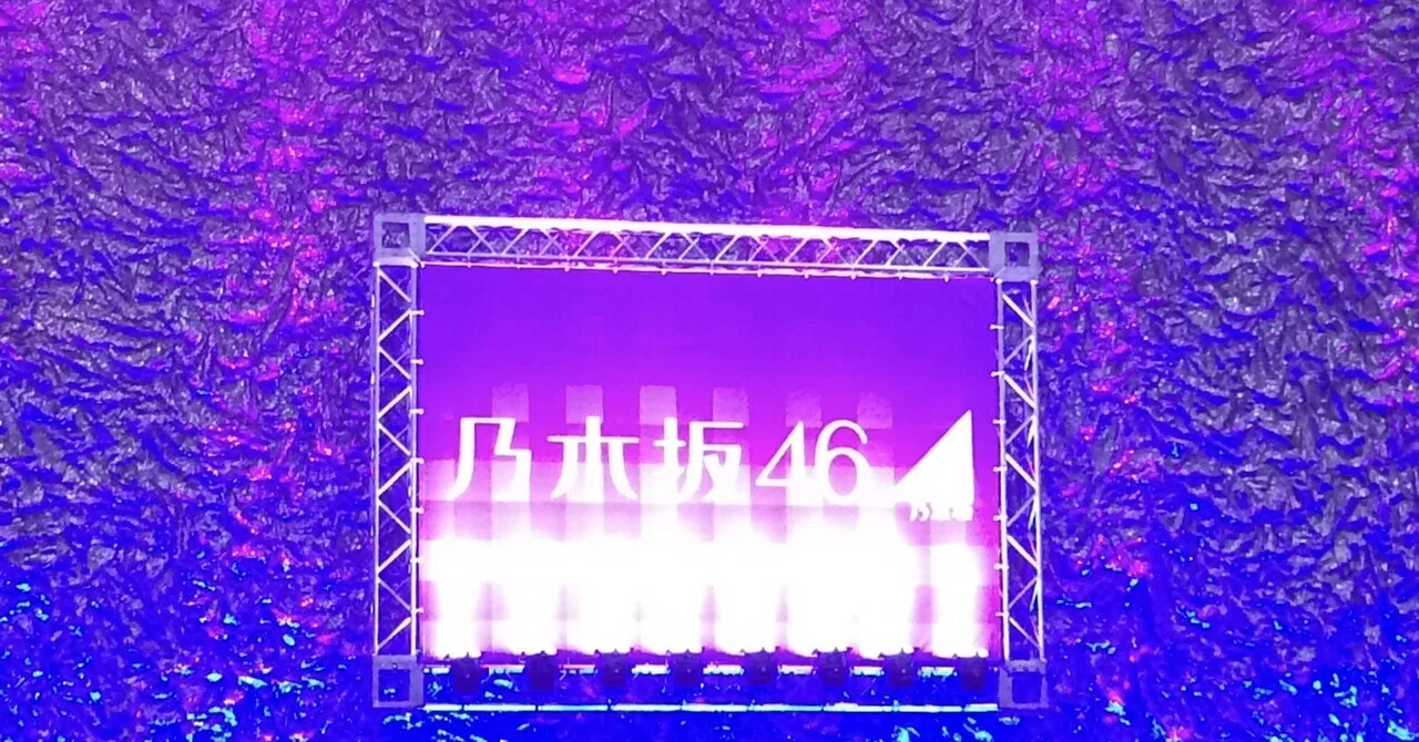 乃木オタ回顧録〜デビュー10周年を迎えるにあたって』#1｜うらはるこん