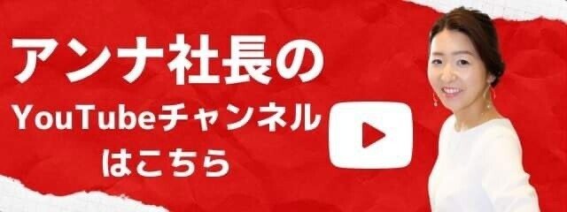 2020_12_アンナ社長のYouTubeチャンネルはこちら②