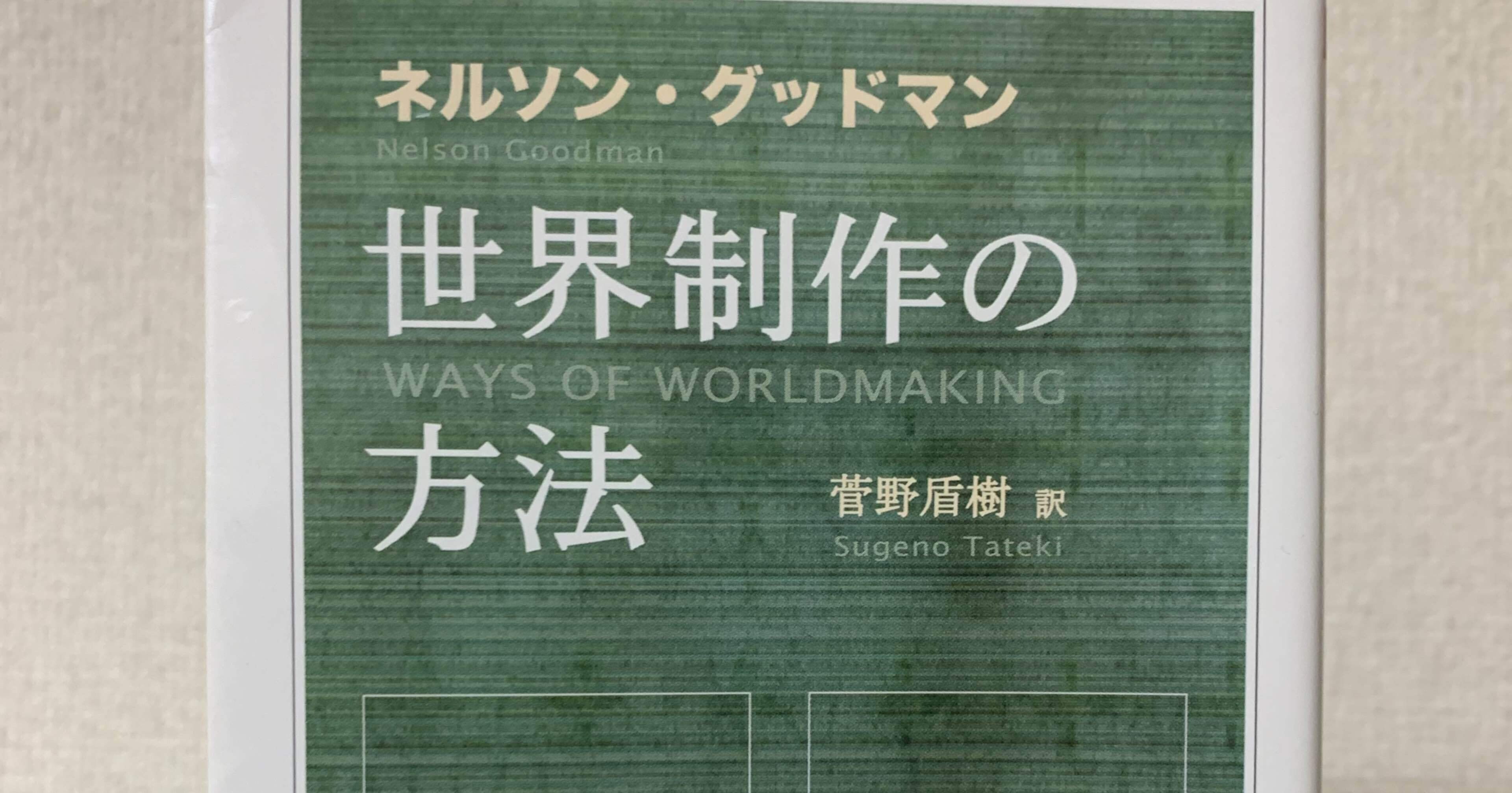 書籍 世界制作の方法 Masahiro Ito Note