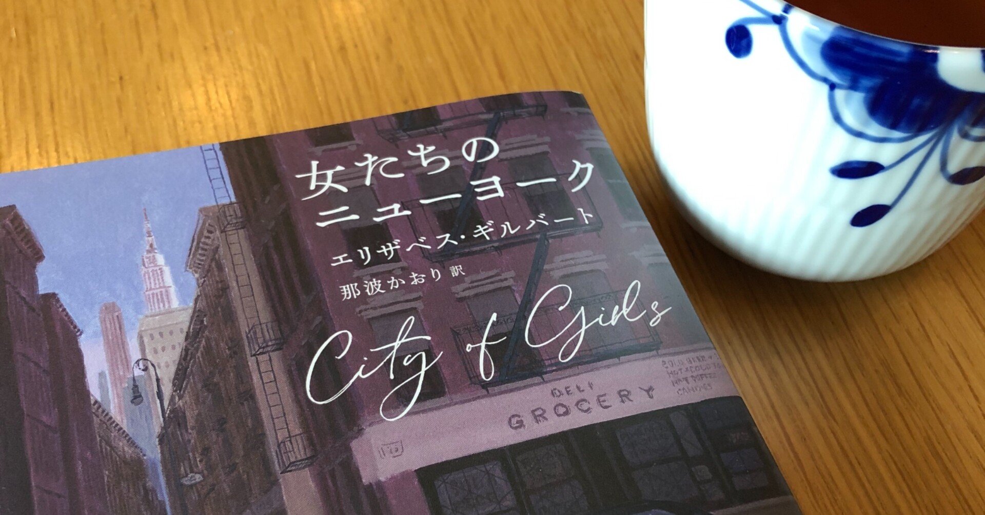 感想 女たちのニューヨーク 澄恵 Note