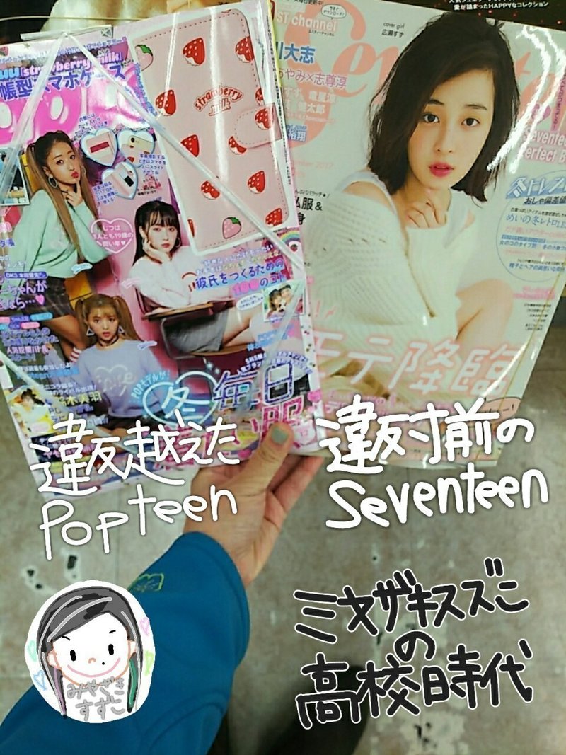 10代高校生雑誌のpopteenとseventeen 宮崎鈴子 Note
