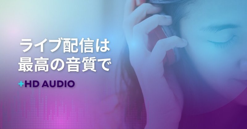 【必見】高音質で動画配信したい方！ ZAIKOの新プラグイン「+HD Audio」とは？